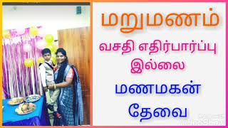 வீட்டோடு மாப்பிள்ளை தேவை உடனடி மறுமணம் 9842703360