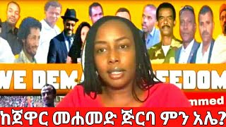 Ethiopia News ከጀዋር መሐመድ ጅርባ ምን አሌ? | Arfaasee Gammadaa