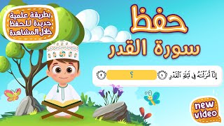 حفظ سورة القدر بطريقة جديدة - أحلى طريقة لحفظ القرآن للأطفال Quran for Kids- Al Qadr Hifdh