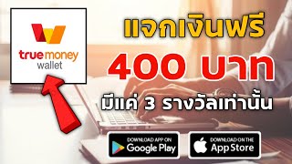 สอนหาเงินฟรี 400฿ เข้าบัญชี True Wallet ไม่ต้องลงทุน ทำบนมือถือได้จริง