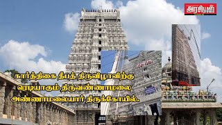 Arasial Rajyam | கார்த்திகை தீபத் திருவிழாவிற்கு ரெடியாகும் திருவண்ணாமலை - அண்ணாமலையார் திருக்கோயில்