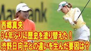 西郷真央が34年ぶりに歴史を塗り替えた！その成功の秘訣とは？渋野日向子との差を生んだ決定的な要因は何？