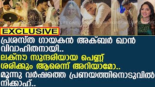 പ്രശസ്ത ഗായകന്‍ അക്ബര്‍ ഖാന്‍ വിവാഹിതനായി.. പെണ്ണ് ലക്‌നൗ സുന്ദരി..!! | Akbar Khan