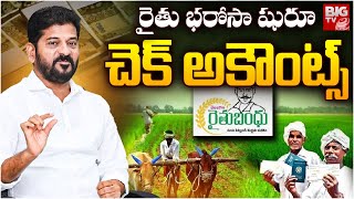 రైతు భరోసా షురూ చెక్ అకౌంట్స్ | Telangana Govt Focus On Rythu Bharosa | CM Revanth Reddy | BIG TV