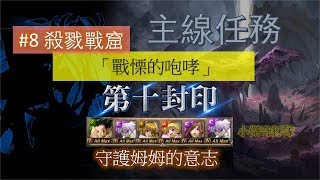 【神魔之塔】の主線任務【《十封》#8 殺戮戰窟 「10-1-3 戰慄的咆哮」守護姆姆的意志】「小傑奇犽隊」