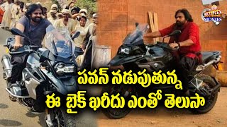 పవన్ కళ్యాణ్ బైక్ రైడింగ్ | Pawan Kalyan Bike Riding | Pawan New Bike | pspk Fans | MultiplexChannel