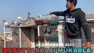 ਬਾਵਾ ਪਾਰਟੀ VS ਮਾਨ ਪਾਰਟੀ KABUTTARBAZI MUKABLA || PUNJAB PIGEONS LOFTS || PATIALA KI KABUTTARBAZI