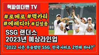 [혁파야구156] 2023년 SSG 랜더스 예상라인업