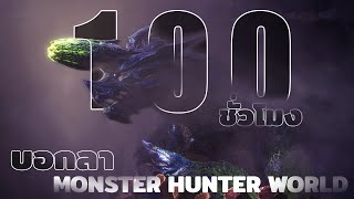 100 ชั่วโมงสุดท้าย ใน Monster Hunter World