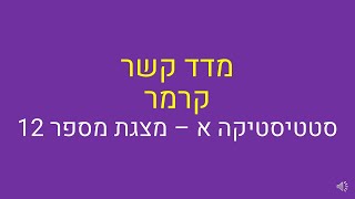 סטטיסטיקה א, מדדי קשר - מדד קרמר