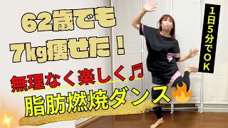 【５分有酸素ダンス！】つらい筋トレは不要！50代・60代におすすめ！無理なく楽しく！！脂肪燃焼ダンス🔥