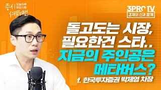 [증시 셔터맨] 환율이 떨어져도 돌아오지 않는 외국인.. 터닝포인트는 언제쯤? f.한국투자증권 박제영 차장