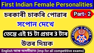 First Indian Woman GK In Assamese || India GK In Assamese || Assam Police GK || PNRD GK || APSC GK |