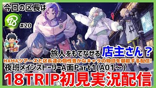 【18TRIP/初見実況】最後の班はいったいどんな子たち？腐男子Vtuberと見るエイトリ夜班メインストーリーPart1！【Vtuber/デジデジ】