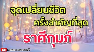 ดูดวงราศีกุมภ์ | จุดเปลี่ยนชีวิตครั้งสำคัญที่สุด🔮#ดูดวง #ราศีกุมภ์@kandapayakorn