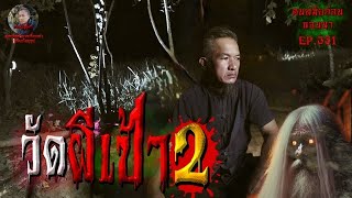 วัดผีเป้า2 |คนสมัยก่อนนอนนาEP.331