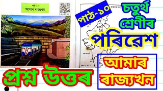 আমাৰ ৰাজ্যখন, পৰিৱেশ, চতুৰ্থ শ্ৰেণী Class 4 EVS Lesson 10 Assamese medium (Amar Raijjokhon)