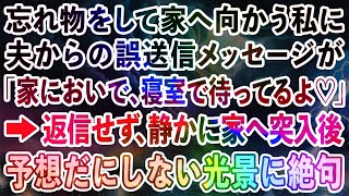 【スカッと総集編】忘れ物をして家へ向かう私に夫からの誤送信メッセージが「家においで、寝室で待ってるよ♡」→返信せず、こっそり義両親呼んで突入してみた結果w【修羅場】