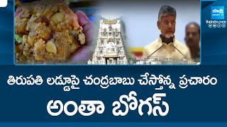 Tirupati Laddu Prasadam Controversy: తిరుపతి లడ్డూపై చంద్రబాబు చేస్తోన్న ప్రచారం అంతా బోగస్@SakshiTV