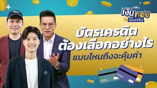 บัตรเครดิตต้องเลือกอย่างไร แบบไหนถึงจะคุ้มค่า | เงินทองของจริง EP.56 | THE STANDARD