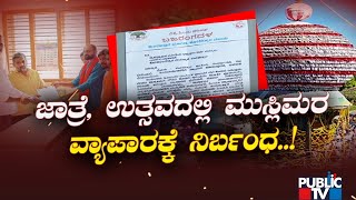 ಉಡುಪಿಯಲ್ಲಿ ಮತ್ತೆ ಧರ್ಮ ದಂಗಲ್..! | Udupi | Public TV