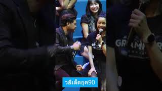 เต๋า นุ๊ก กับวลีเด็ดยุค 90   #เต๋าสมชาย #นุ๊กสุทธิดา #NewsplusTH