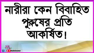 নারীরা কেন বিবাহিত পুরুষের প্রতি আকর্ষিত! #রেডিও_সোনাহার