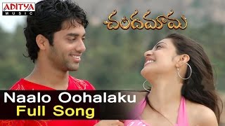 Naalo Oohalaku Full Song ll Chandamama Songs ll Siva Balaji,Navadeep, Kajal,Sindhu Menon