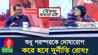 দুর্নীতিতে কে চ্যাম্পিয়ন, আওয়ামী লীগ না বিএনপি, আর কতো চলবে এই বিতর্ক? Je Kotha Bolte Chai