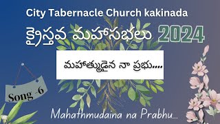 #FIGCMinistries Mahathmudaina na prabhu Song6#Kristava Mahasabhalu #PMHENRY #Christiansongs #kkd