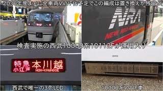 【西武10000系10112Fが検査出場して運用入り】3色LEDの西武10000系がフルカラーLEDにならず運用入り ~2030年度までには10000系抵抗制御車は消滅予定だが、VVVF車は果たして~