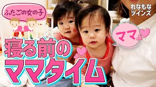 双子の赤ちゃん👶👶女の子『寝る前のママに甘える時間』