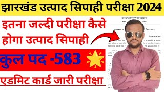 आ गया jharkhand utpad sipahi exam date 2024 | jharkhand utpad sipahi ka exam kab hoga🌟