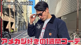 【1 week outfit】アメカジ好きの真冬の1週間コーデをやってみました‼︎『2025』