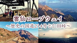 【やす旅公式Vlog】雲仙ロープウェイ～歴史の国道214号(国道57号前身)と絶景の仁田峠～ (2023デジタルリマスター版) (2023.8.10公開)