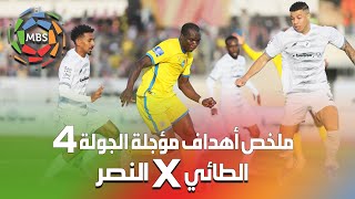 ملخص أهداف النصر و الطائي (مؤجلة من الجولة 4) من الدوري السعودي للمحترفين 2022/2021