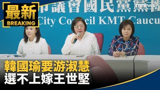 韓國瑜要游淑慧選不上嫁王世堅　高嘉瑜笑：王很專情！｜#鏡新聞