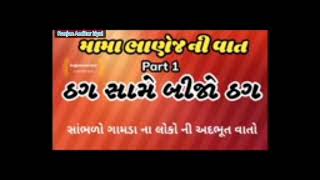 મામાં ભાણેજ ની વાત, /ઠગ સામે બીજો ઠગ/mama Bhanej ni vato. part 1