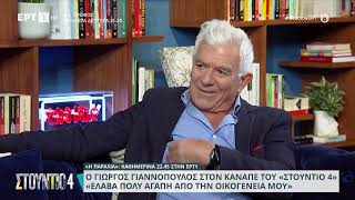 Γ. Γιαννόπουλος: «Έλαβα πολλή αγάπη από την οικογένειά μου» | 14/9/2023 | ΕΡΤ