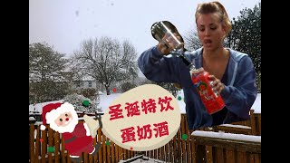 圣诞特饮蛋奶酒eggnog，逆天味道好上头