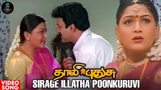 Sirage Illatha Poonkuruvi | Thaali Pudhusu | Harish Raghavendra | Sujatha Mohan | @SPEMusicOfficial