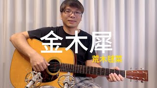 金木犀-荒木毬菜 弾き語り 001 (with Martin D28 Authentic 1937 Brazilian)