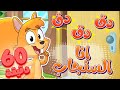 marah tv - قناة مرح | أغنية دق دق أنا سنجاب وساعة من أغاني مرح تي في