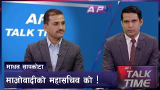 महासचिवको नाम प्रचण्डको खल्तीमा, पदाधिकारी टुङ्गो लागिसक्यो | APTalkTime | Politics | AP1HD