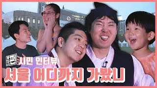 왓더펀과 함께한 서울 투어!! 신동훈, 영알남, 에드머, 꽈뚜룹이 추천하는 서울 명소와 시민이 뽑은 꼭 가봐야할 서울 명소는 어디??  잘생겼다 서울 2019