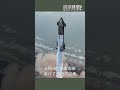 星艦系統重大突破：超重型火箭實現精準捕捉 spacex 星艦