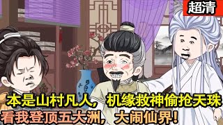 沙雕動畫【山村少年意外救下神偷，靠厚臉皮拿到天啟珠，從此能升級靈石、提純丹藥，帶著坑人靈獸，用搞笑修仙稱霸人間界，怒懟仙界！】#乖仔动画