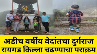 अडीच वर्षीय वेदांतचा दुर्गराज रायगड किल्ला चढण्याचा पराक्रम | Neral