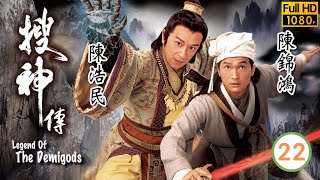 TVB奇幻劇 | 搜神傳22/22 | 眾人成功將譚小環(天尊)擊倒 | 鍾嘉欣 | 陳浩民 | 陳錦鴻 | 譚小環 | 粵語中字 | 2008 | Legend of the Demigods