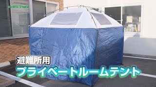 【グリーンクロス】避難所用プライベートルームテント